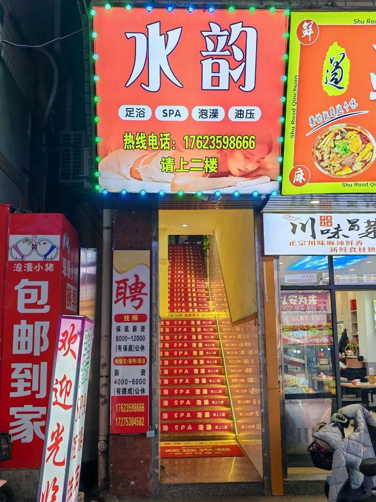 水韵足浴