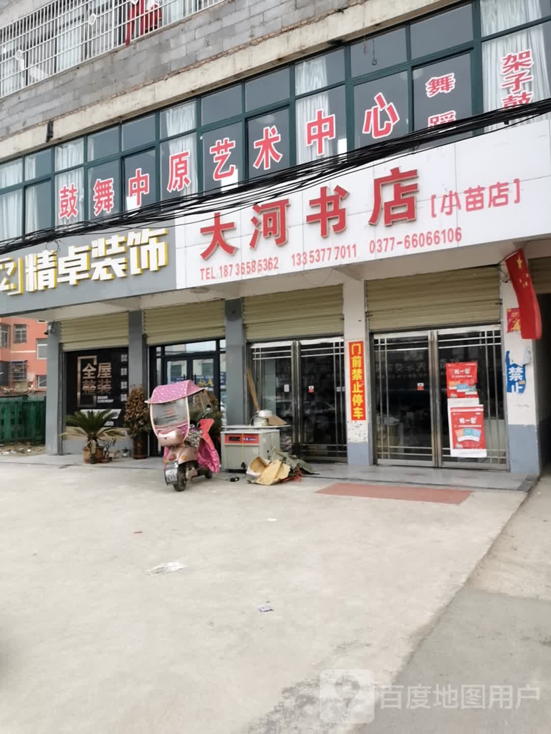 邓州市大河书店(小苗店)