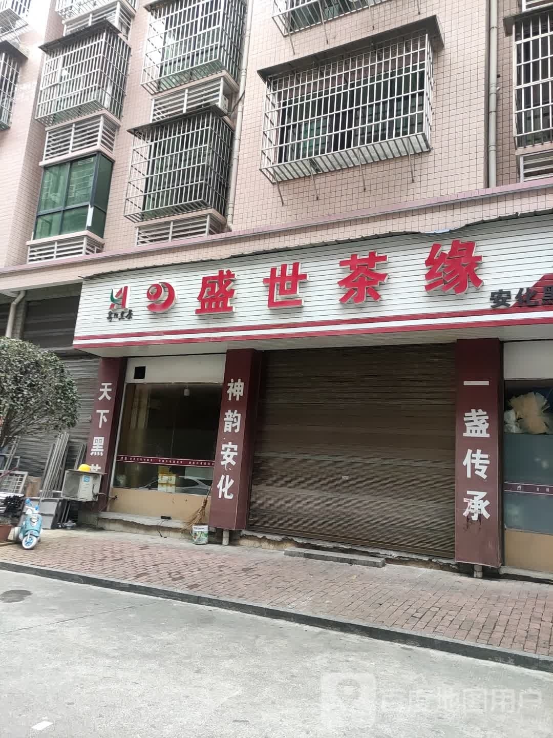 盛世茶缘安化黑茶体验馆