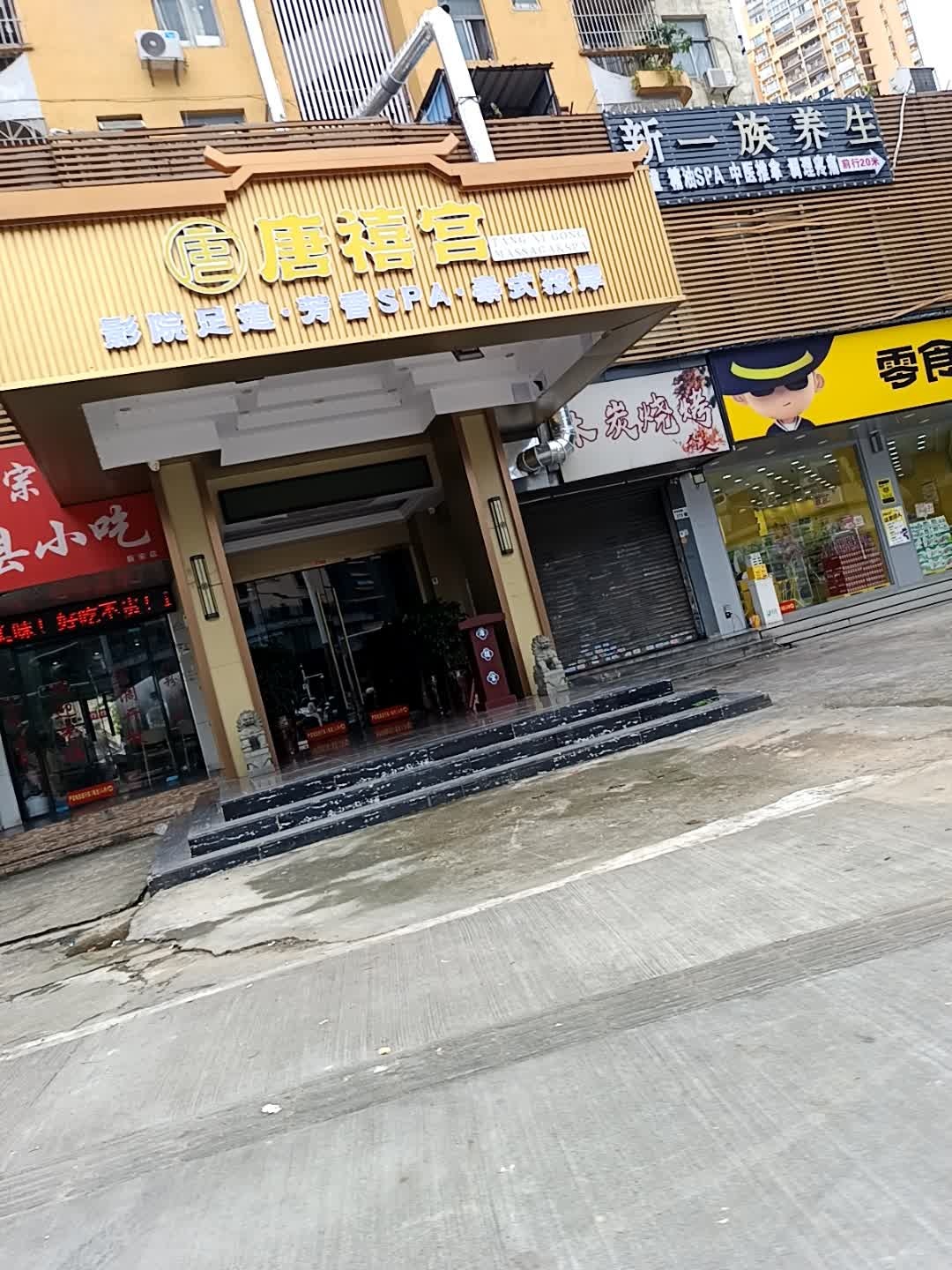 唐禧宫影院足道SPA