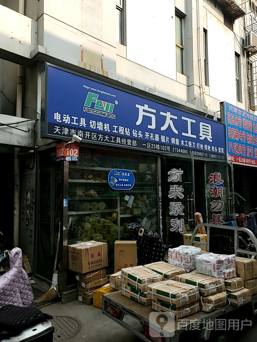 方大工具(密云路店)