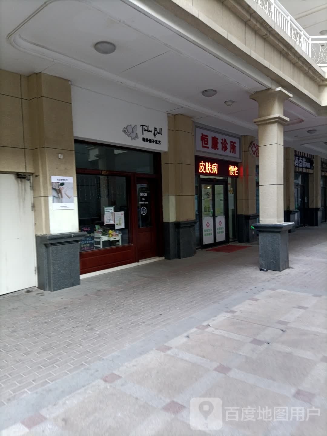 恒康诊所(阳泉恒大嘉凯影城平阳东街店)