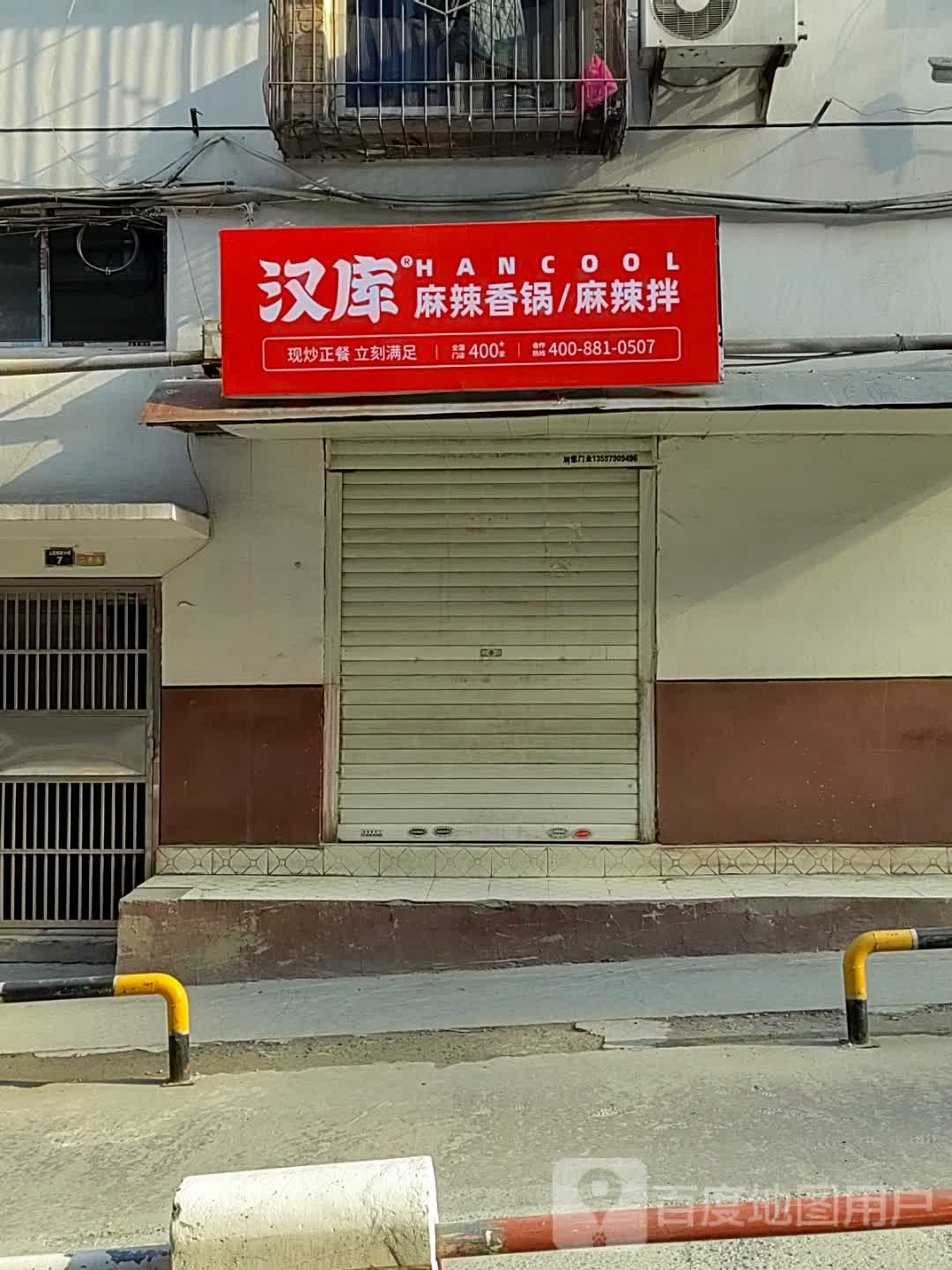 汉裤麻辣香锅(茅箭店)