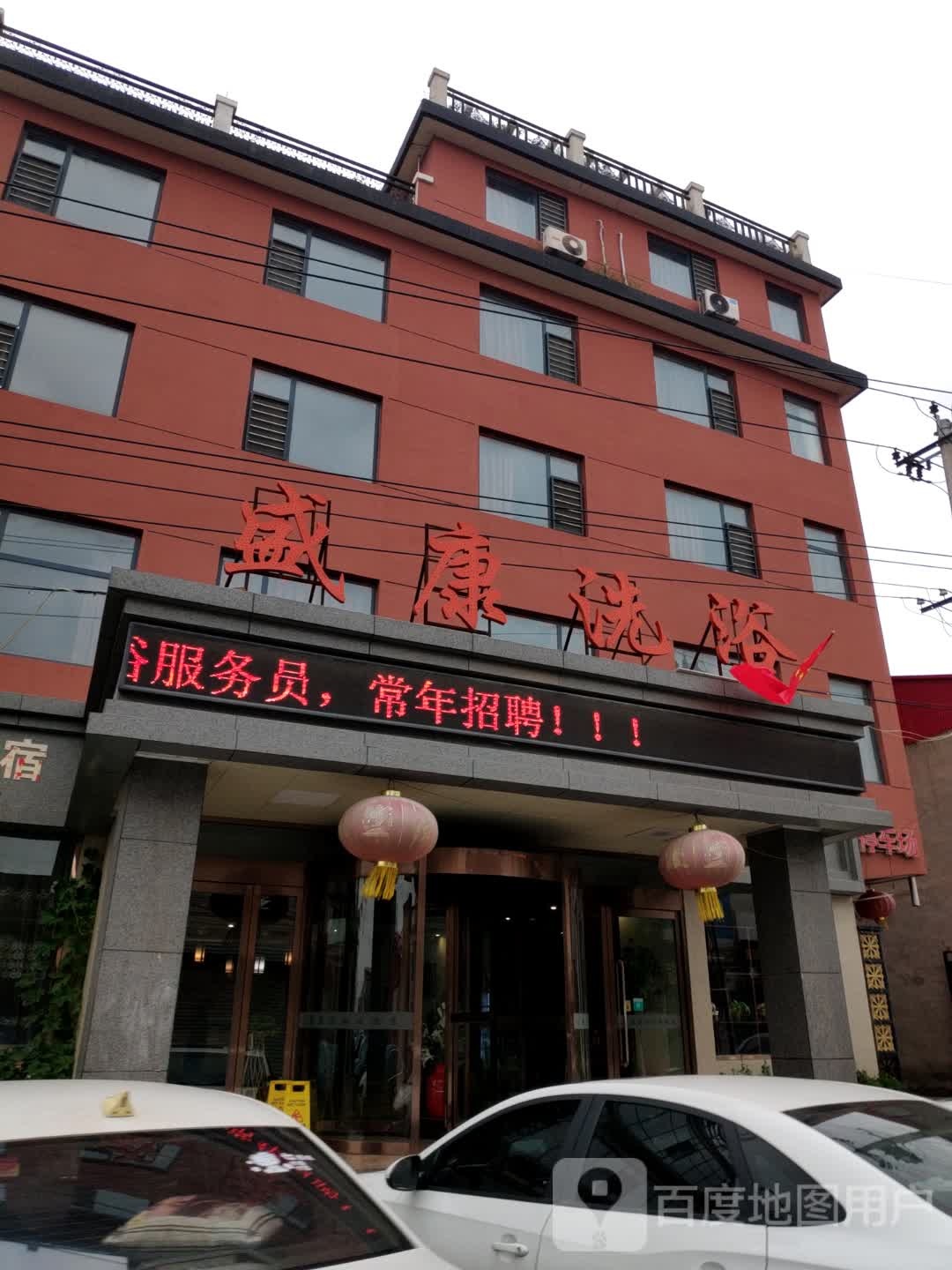 盛康洗浴中心