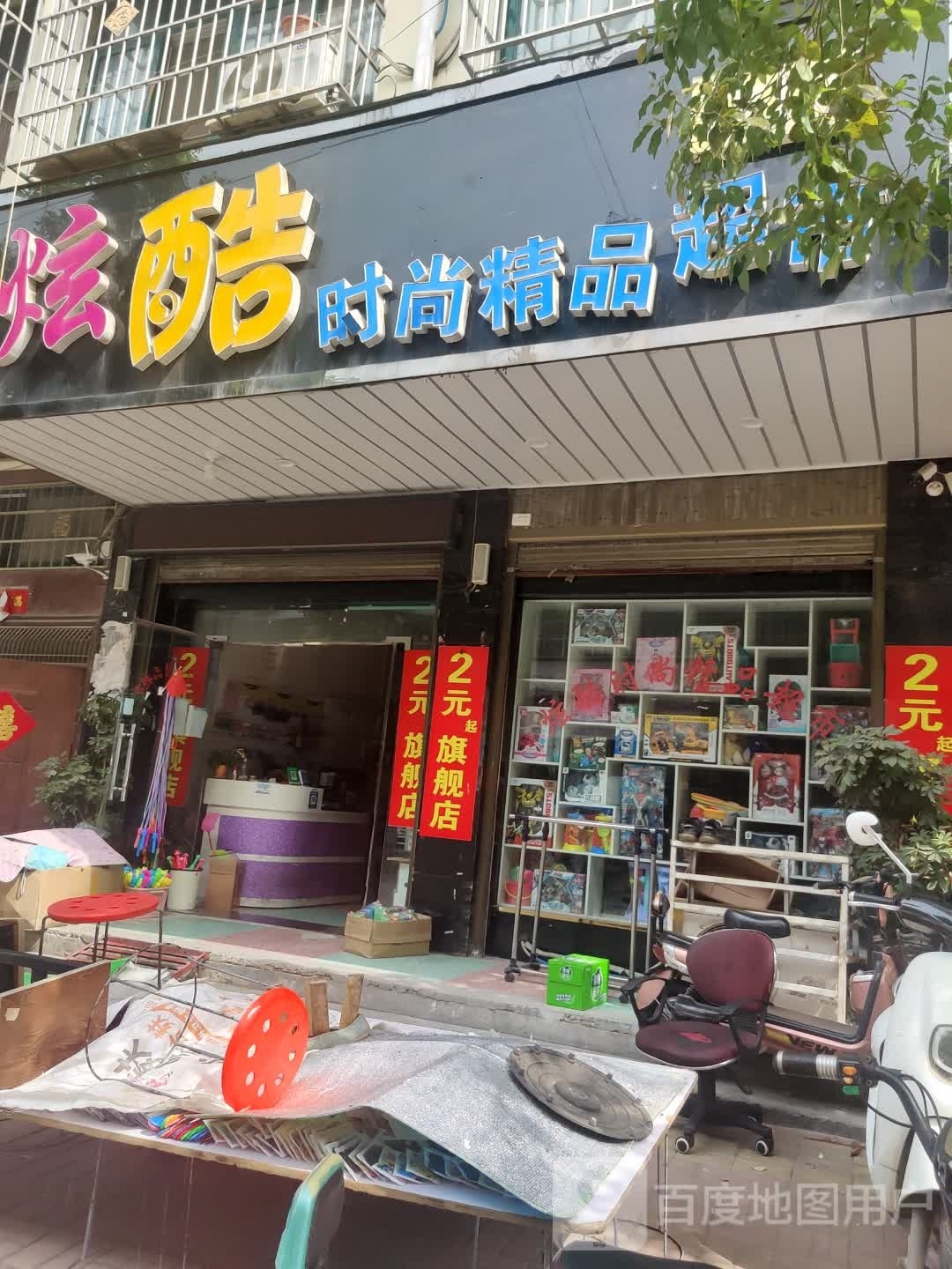 镇平县炫酷时尚精品超市