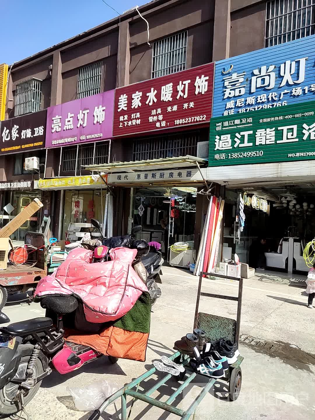 美家水暖灯饰