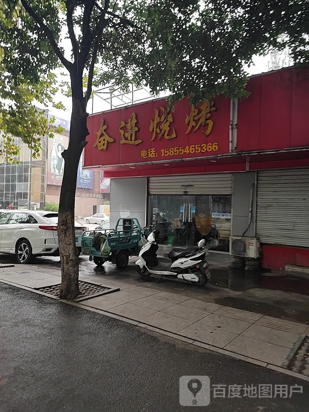 奋进烧烤(益民巷店)