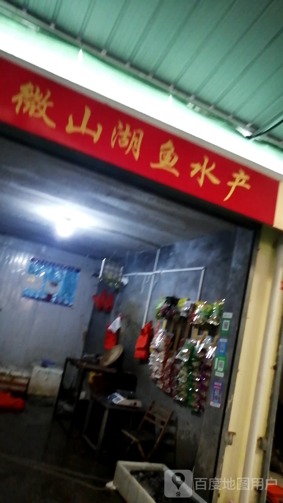 微山湖鱼水产