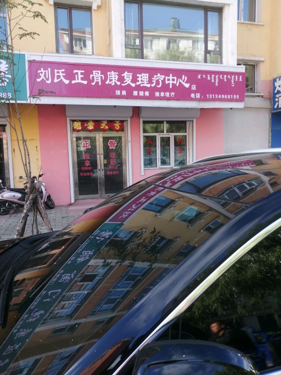 刘氏正骨康复理疗中心