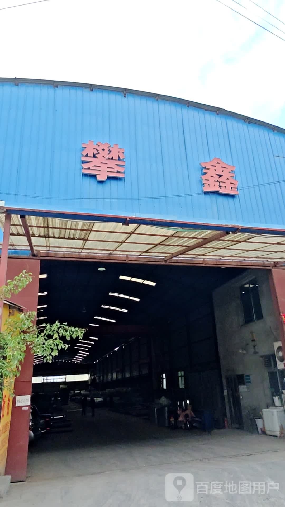 攀鑫