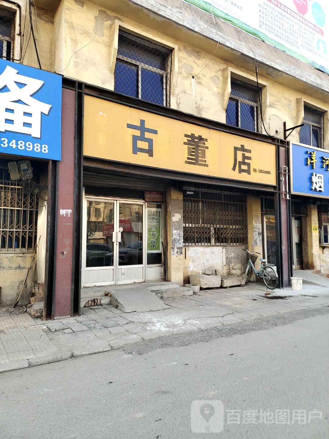 古董店