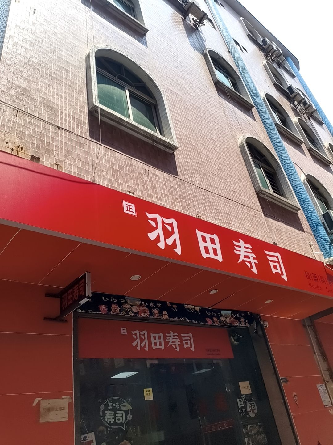 羽田寿司·拉面简餐(厚街店)