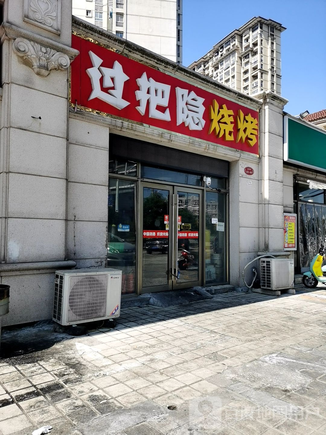 过把隐烧烤(碧桂园山水云间店)
