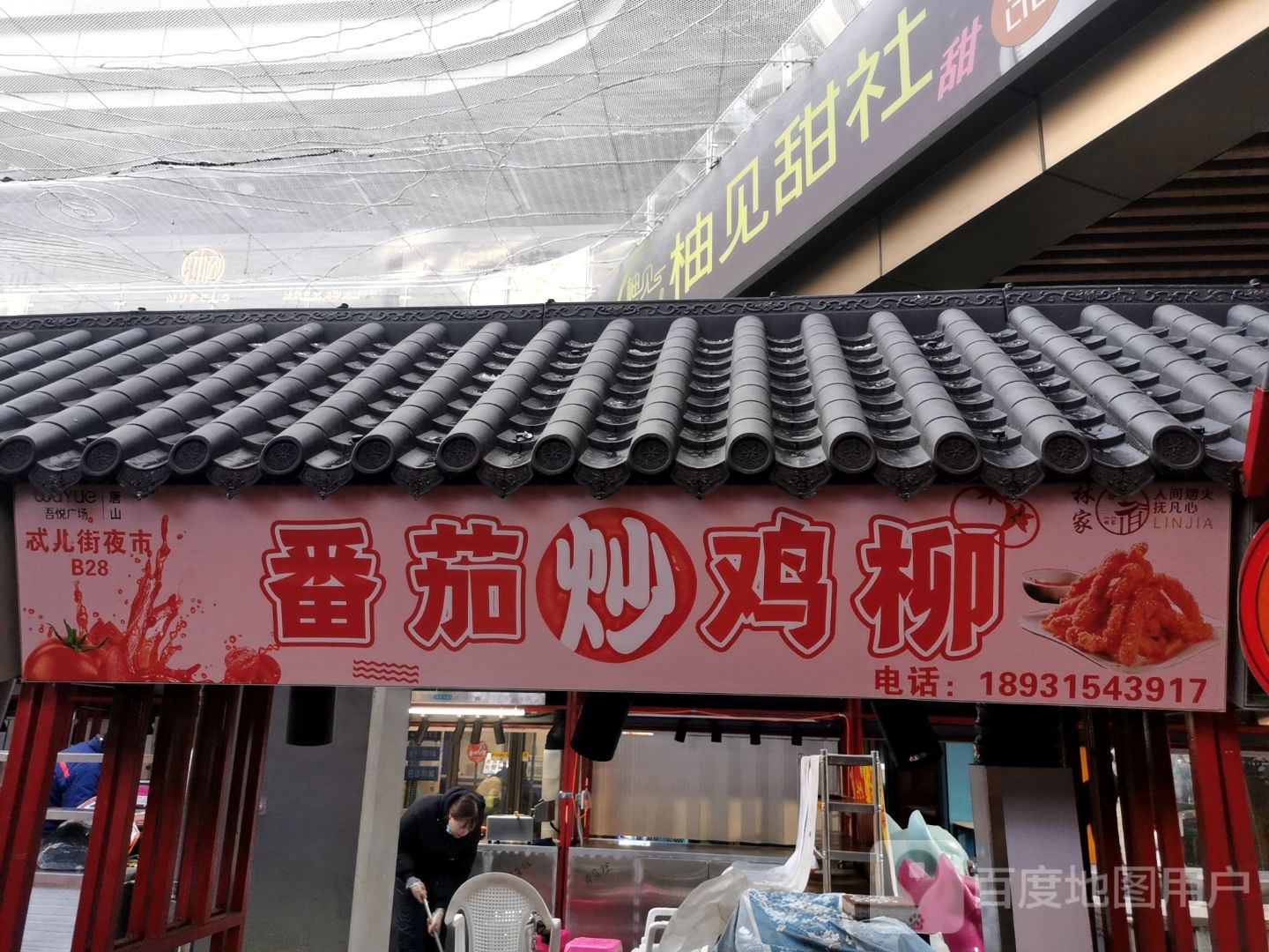伴番茄茨掭炒鸡柳(唐山吾悦广场长宁西道店)