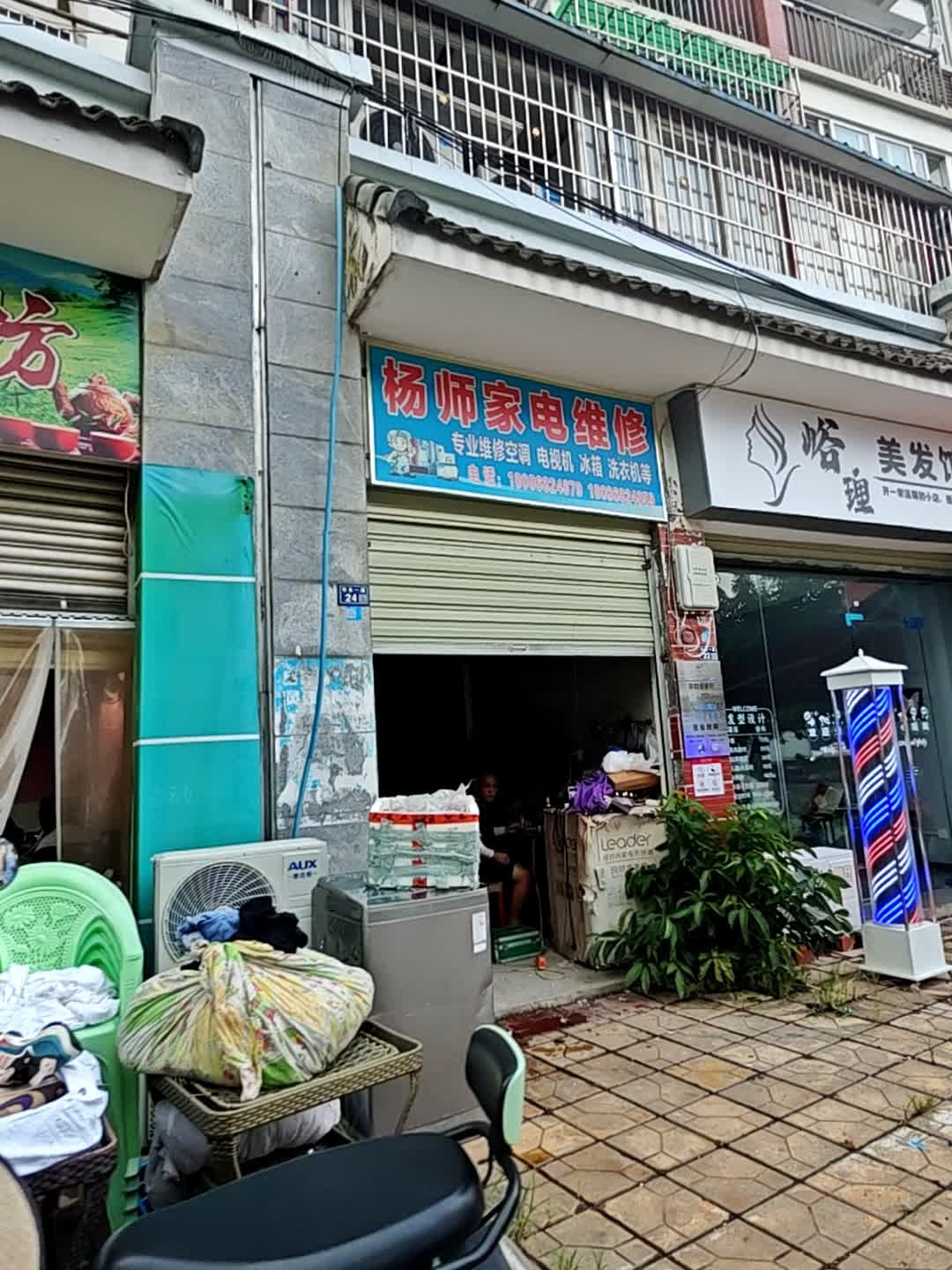 杨师家电维修