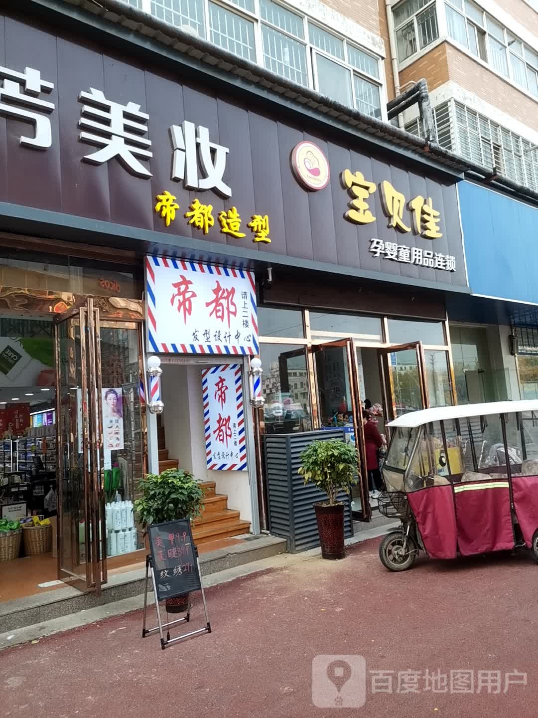 帝都发型(凯帝广场商业街店)