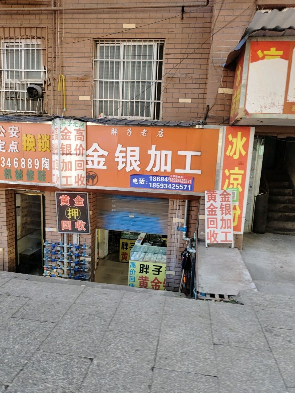 胖子老店金银加工