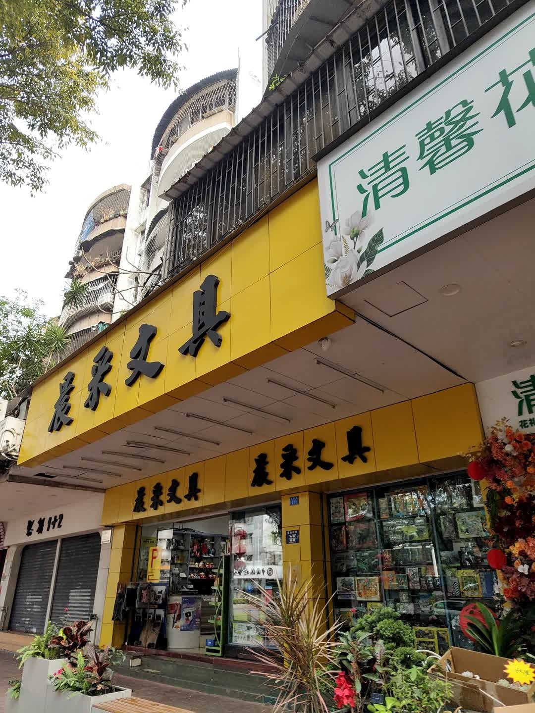 晨采文具(柏苑路店)