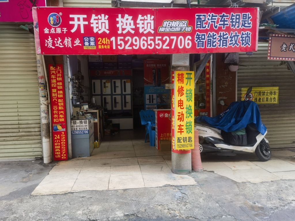 凌达锁业开锁换锁
