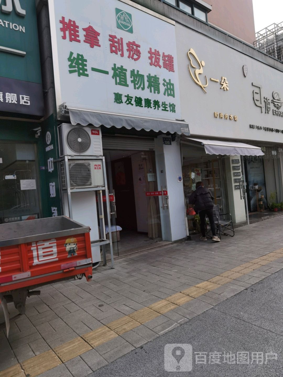 惠友健康养生馆