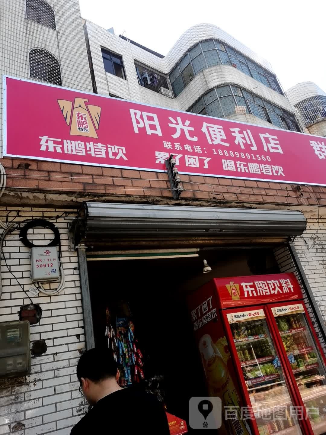 阳光便利店(群上路店)