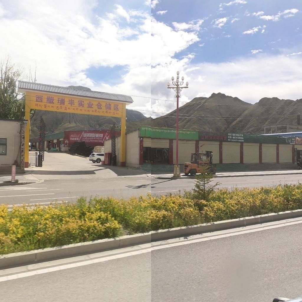 西藏瑞丰实业仓储区