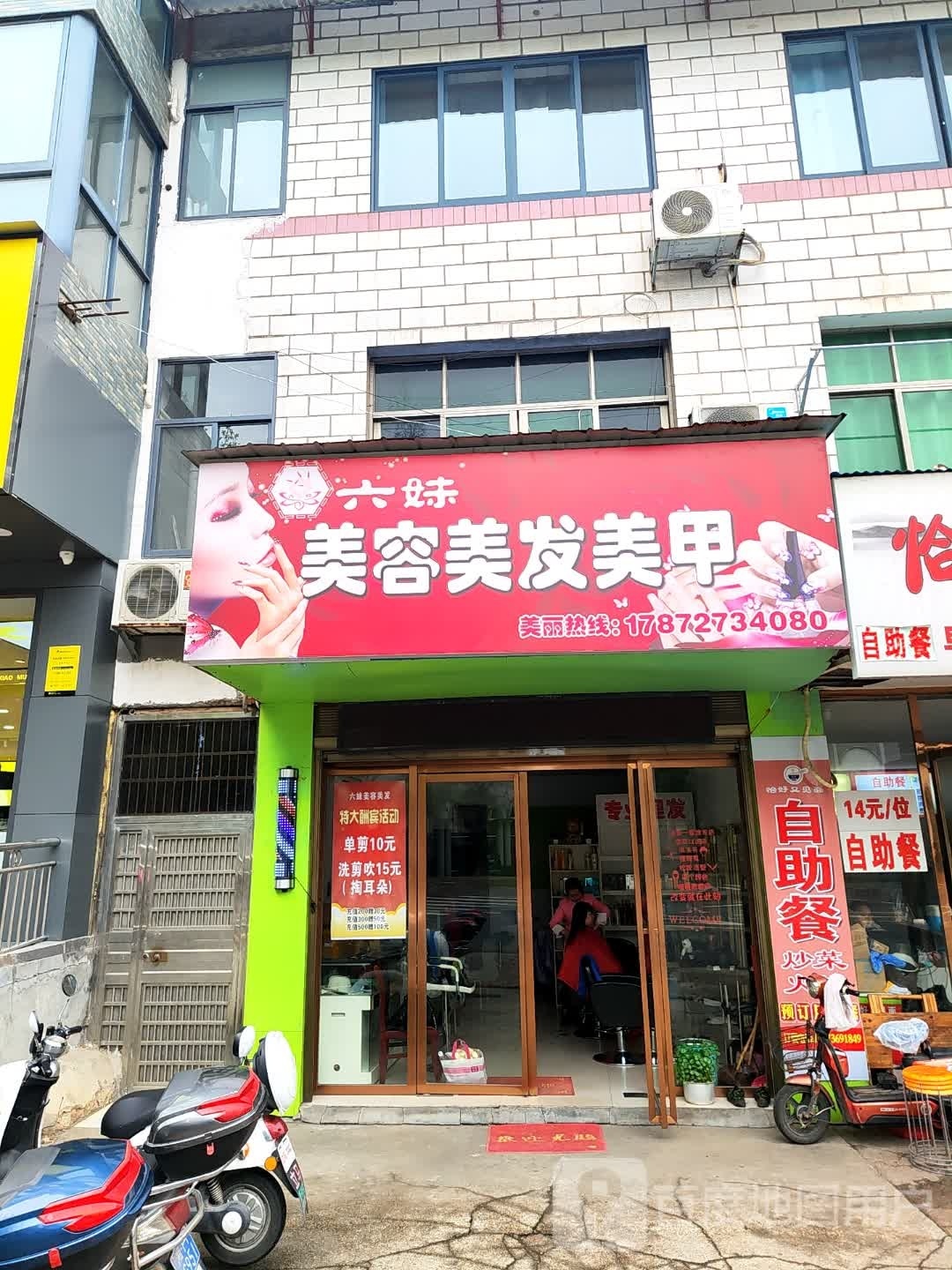 六妹美容美发美甲