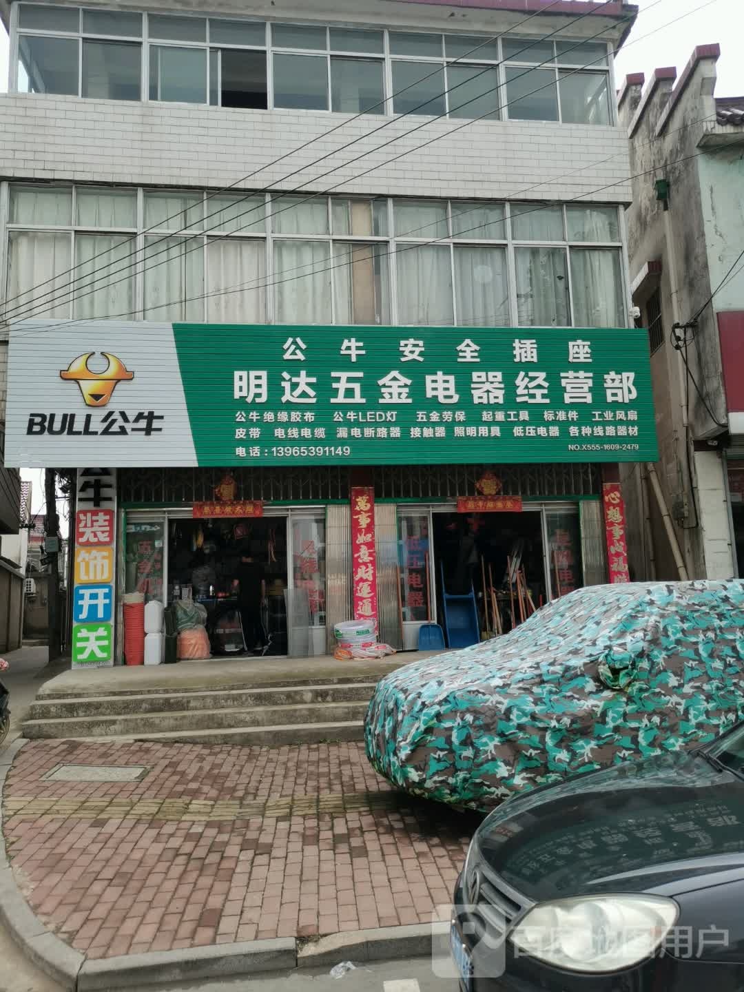 明达五金电器经营部