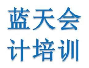 蓝天会计(雅典园店)