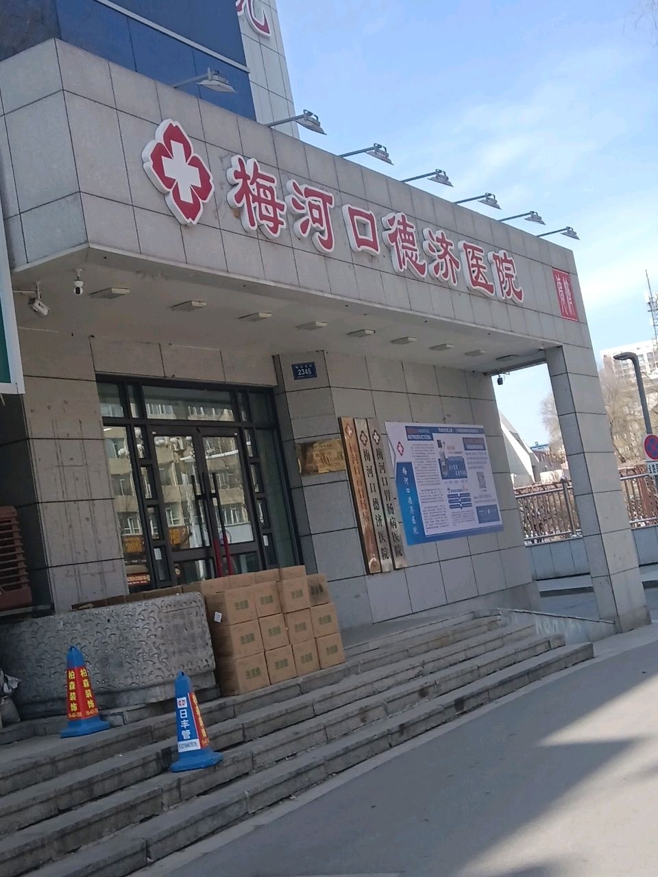 梅河口德济医院