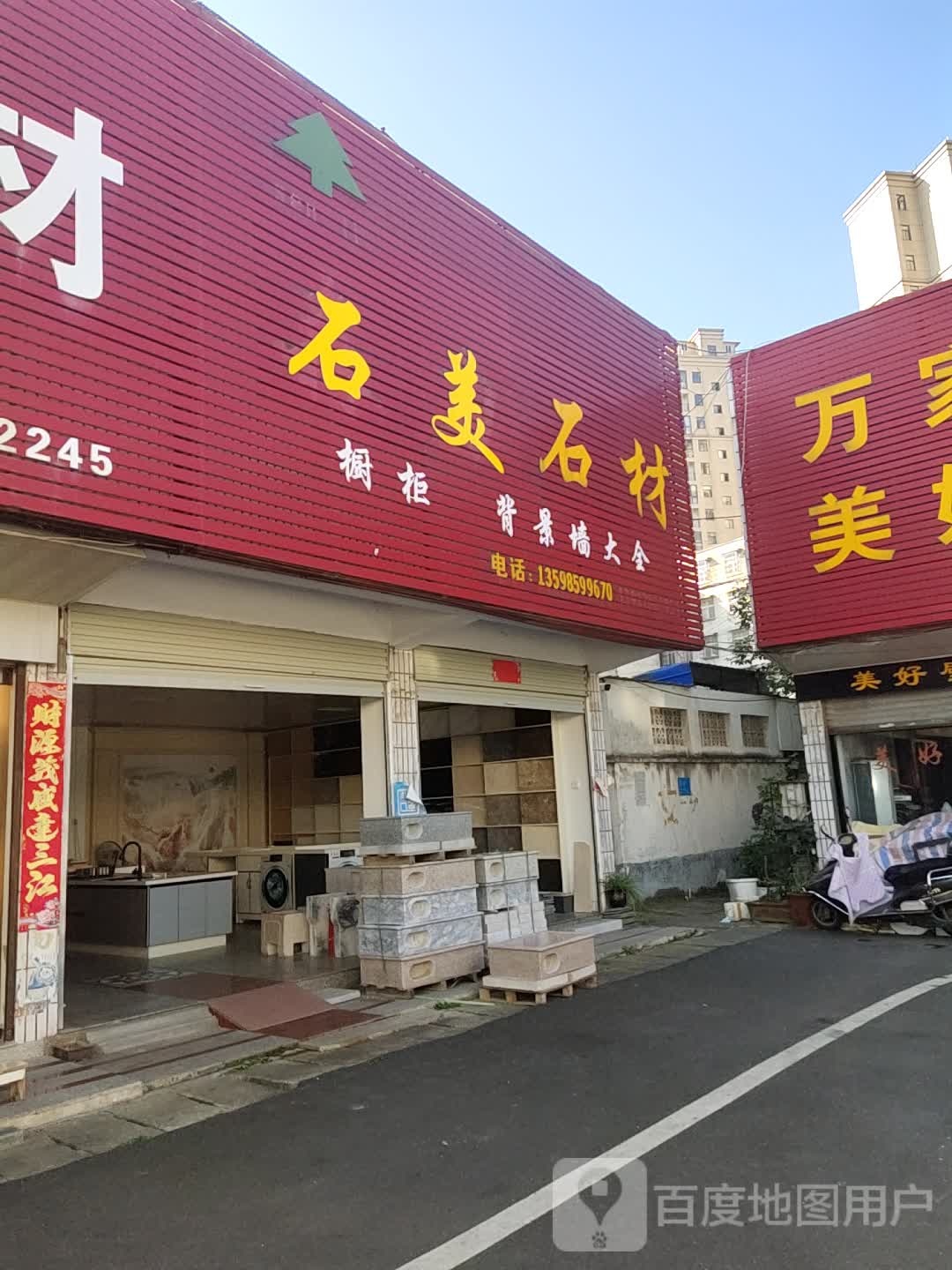 石美石材(工区街店)