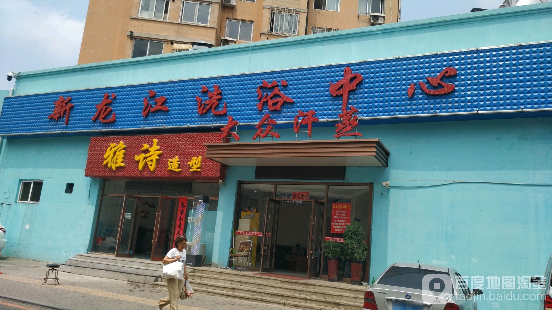 新龙江洗浴中心