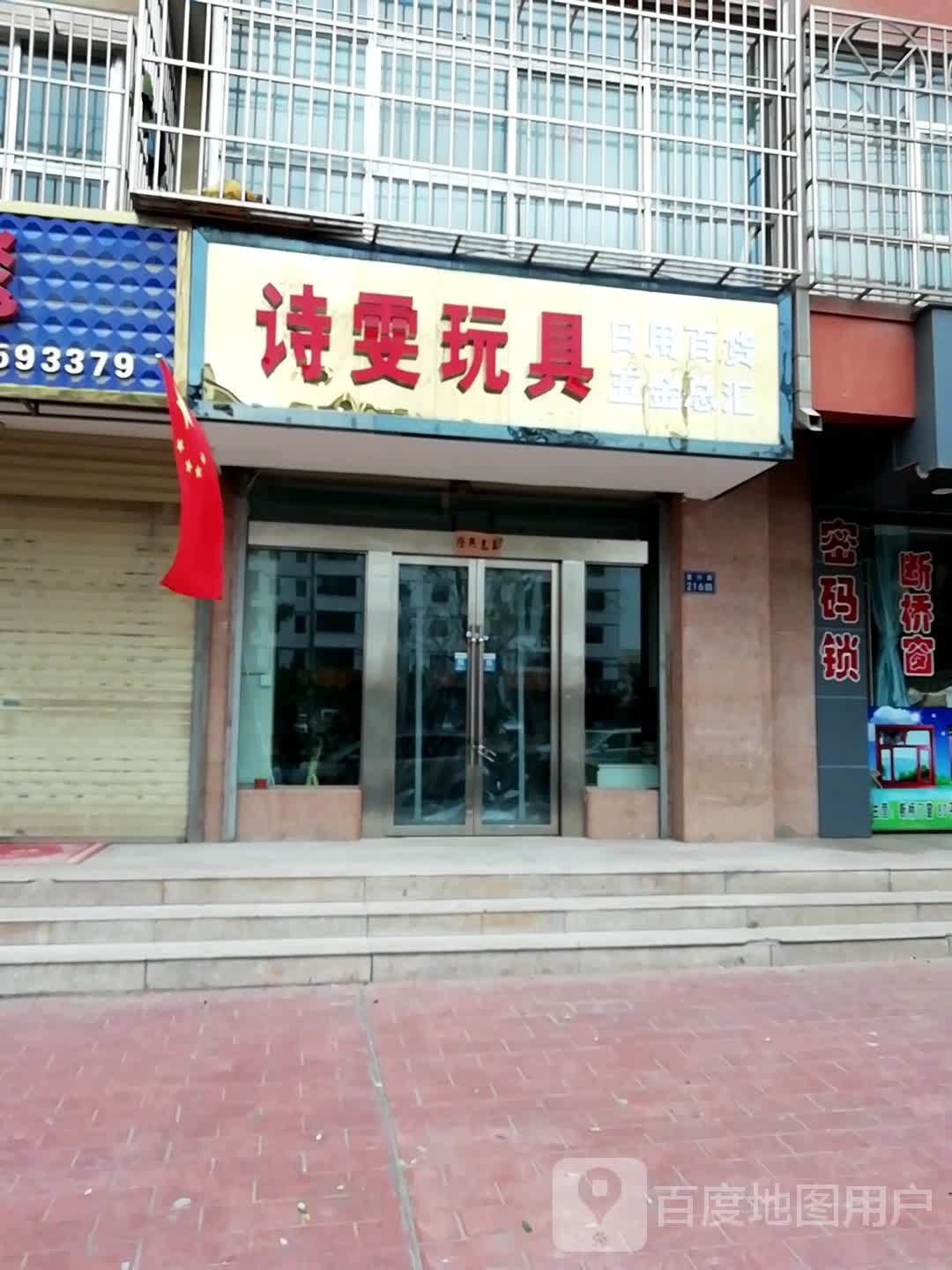 诗雯玩具店