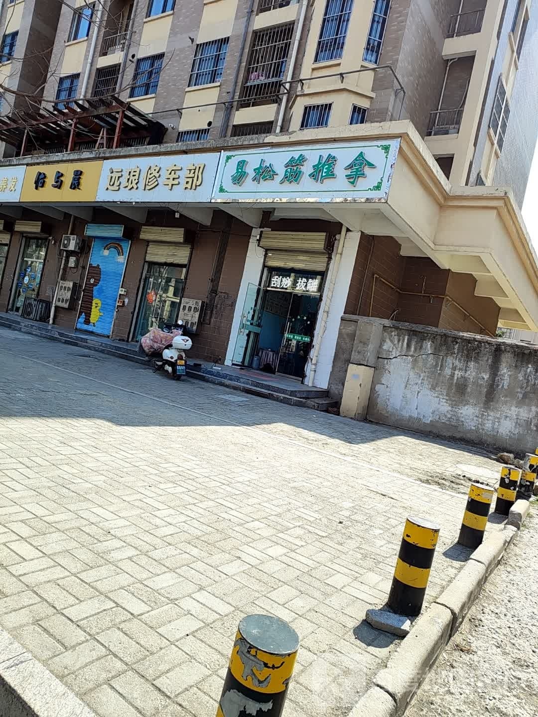 易松筋氏推拿