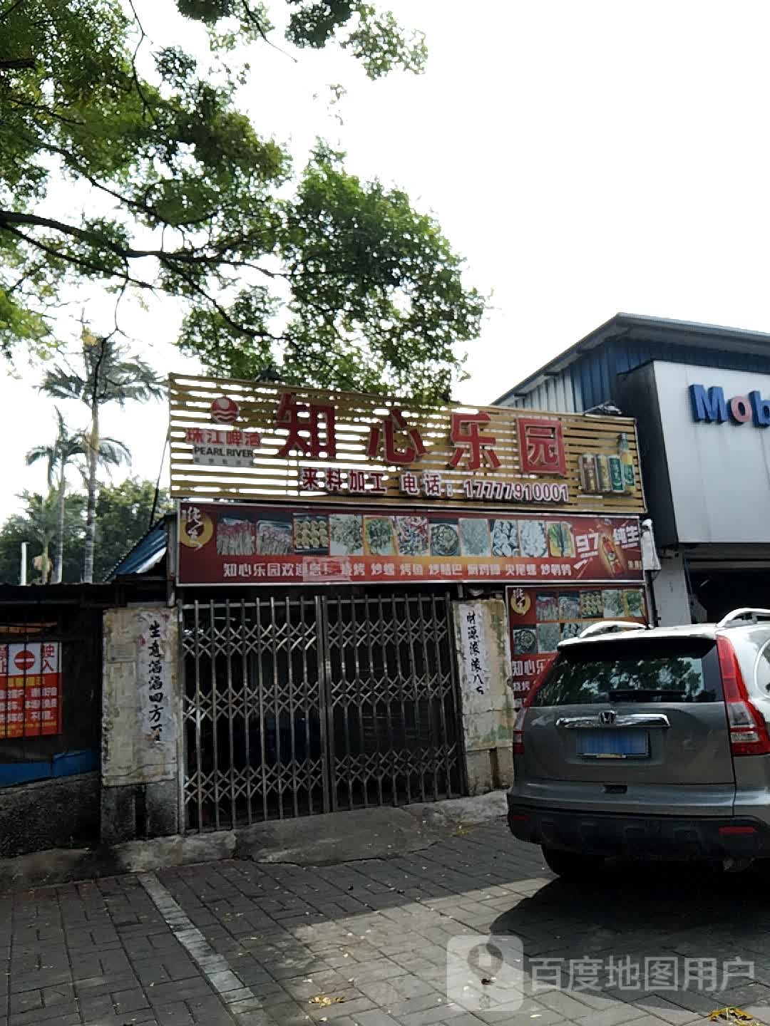 知心乐园(北部湾西路店)