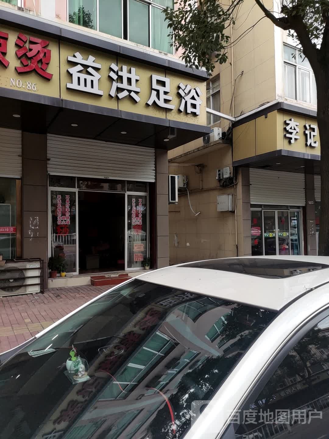 夕康足浴(鸿州大道店)