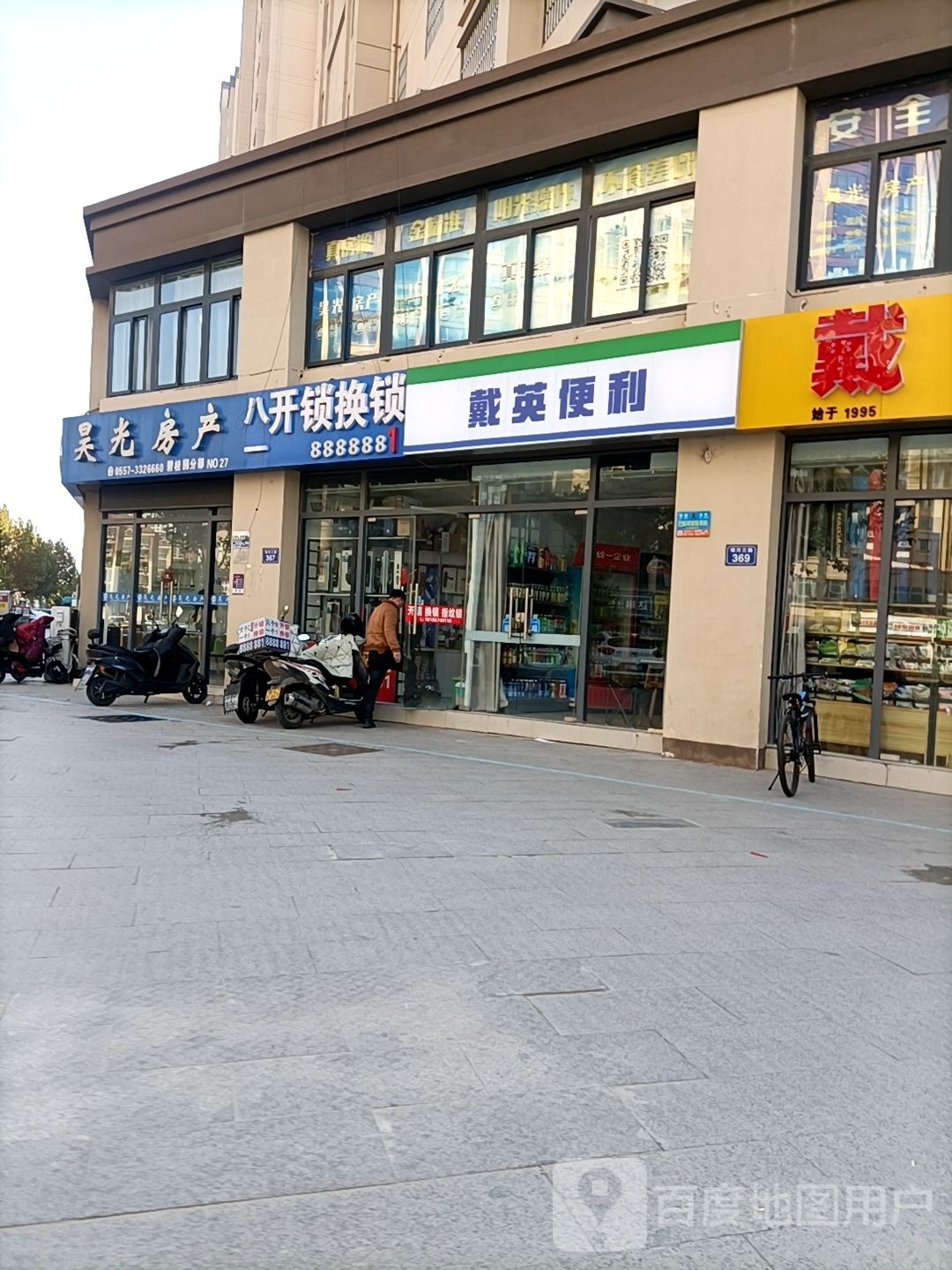 戴英便利(万达店)