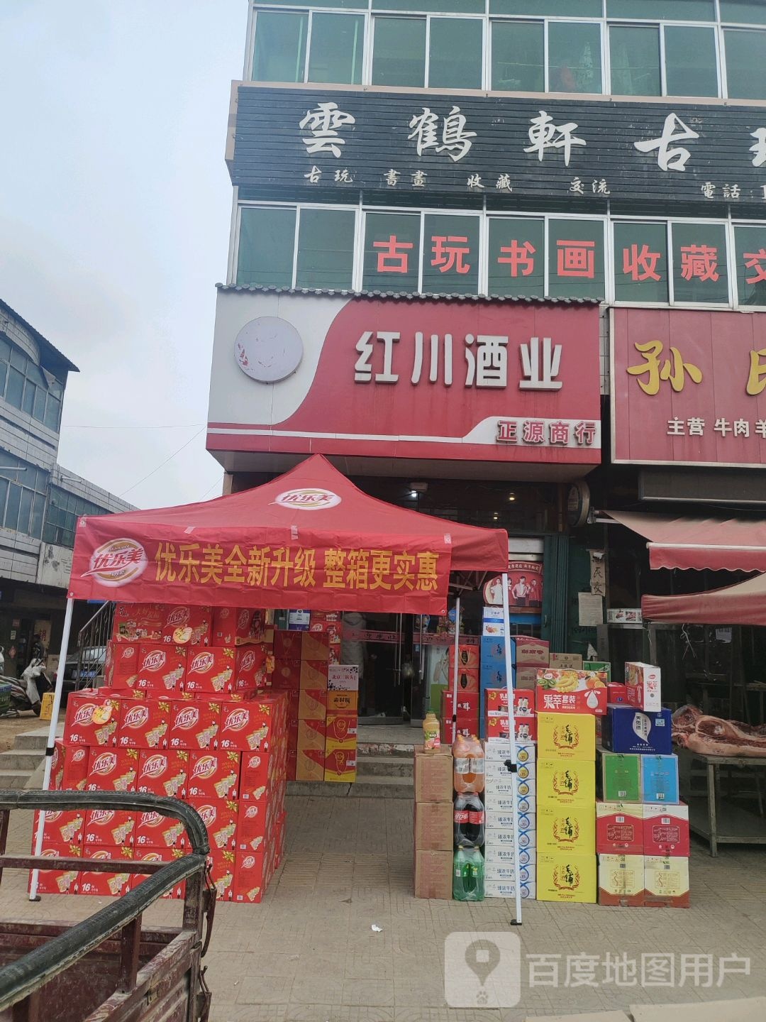 云鹤轩古玩店