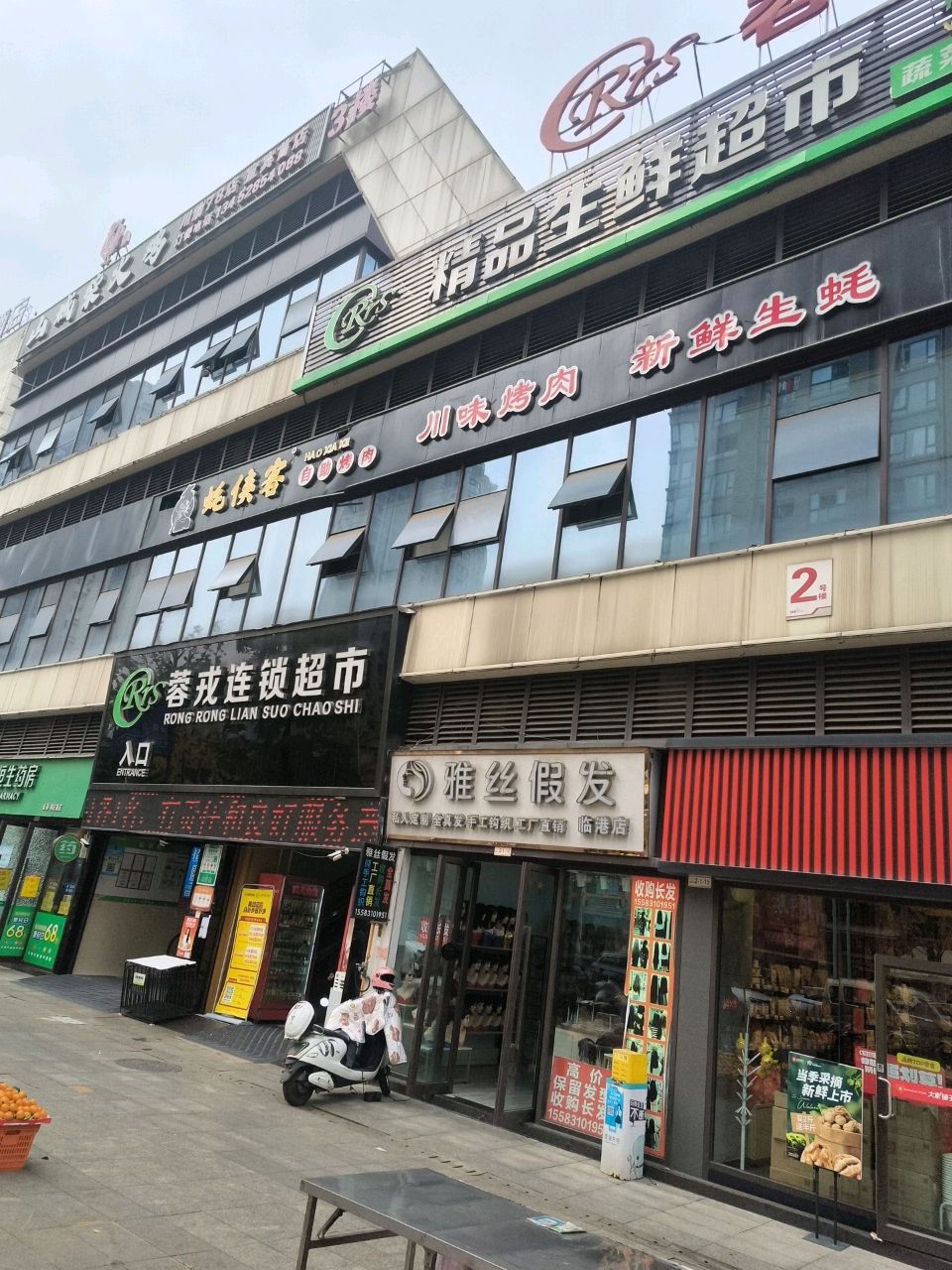 蓉城精品生鲜超市(恒旭银座店)