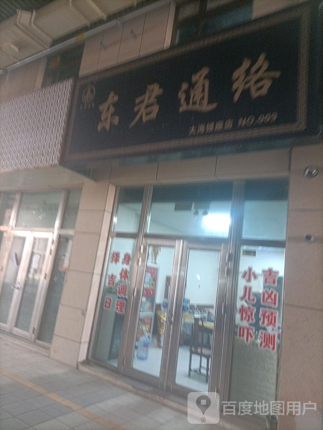 东君通络(大海银座店)