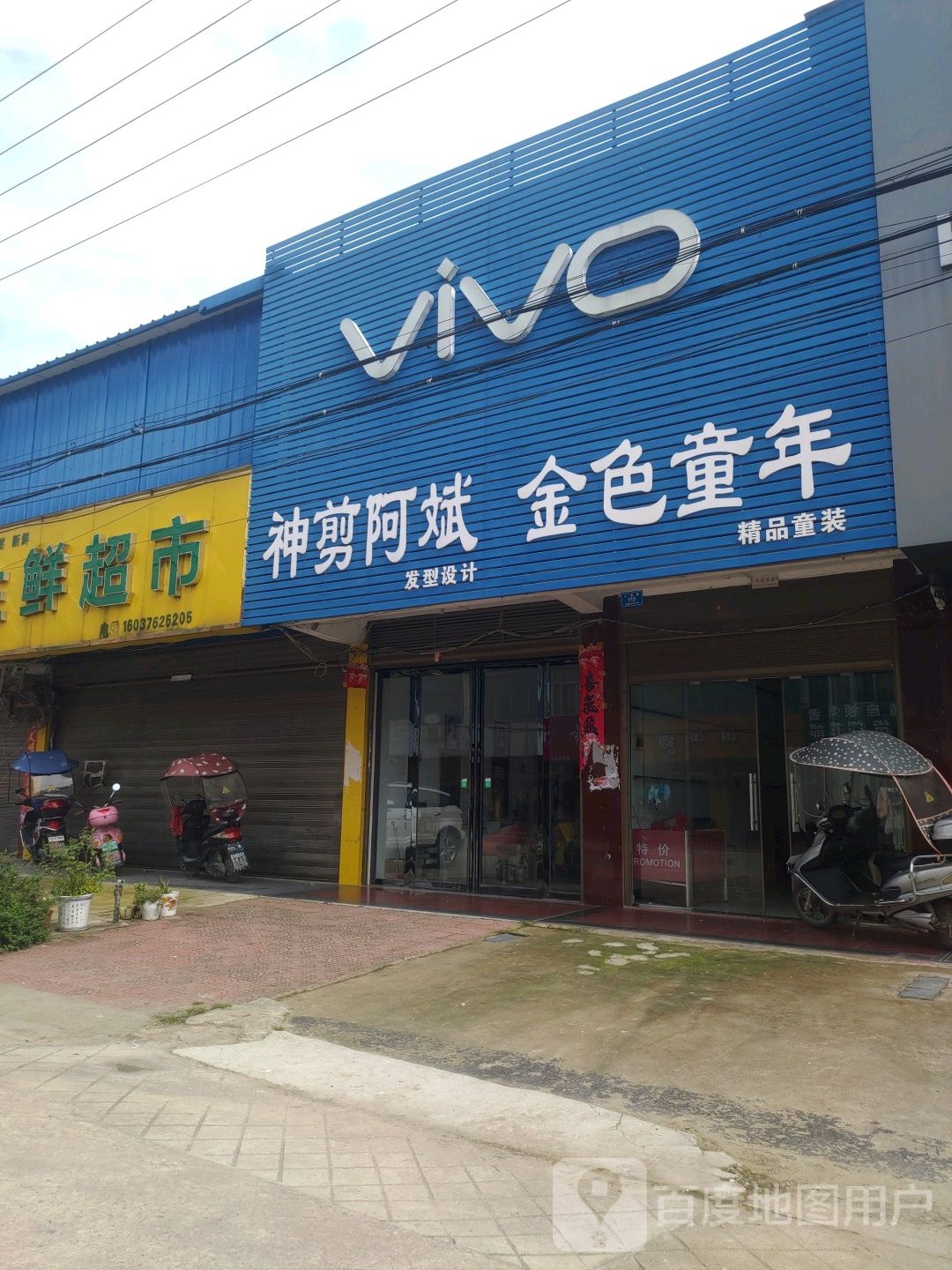 潢川县仁和镇金色童年精品童装婴幼儿用品(仁富路店)