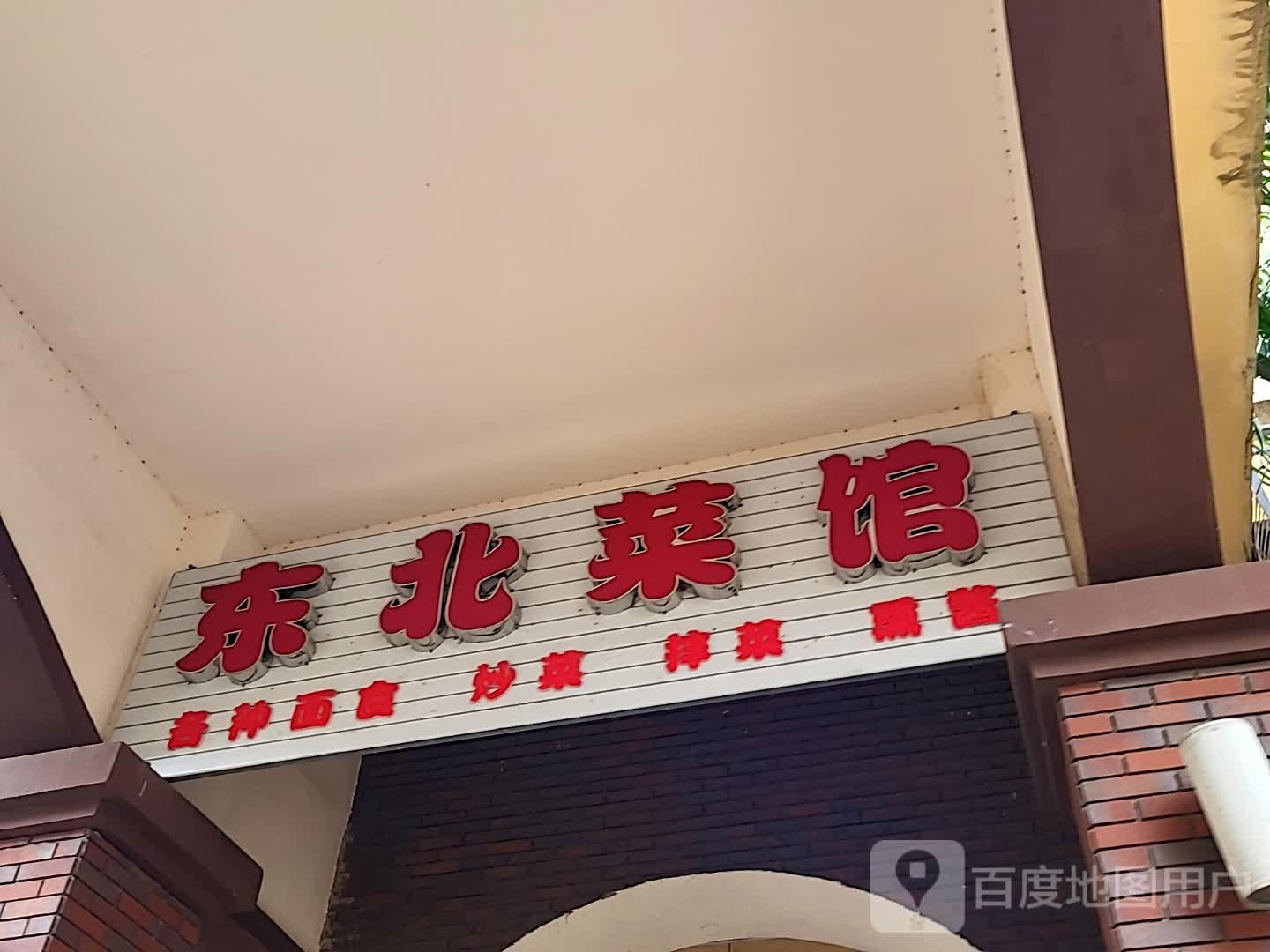 东北菜馆(国秀城店)