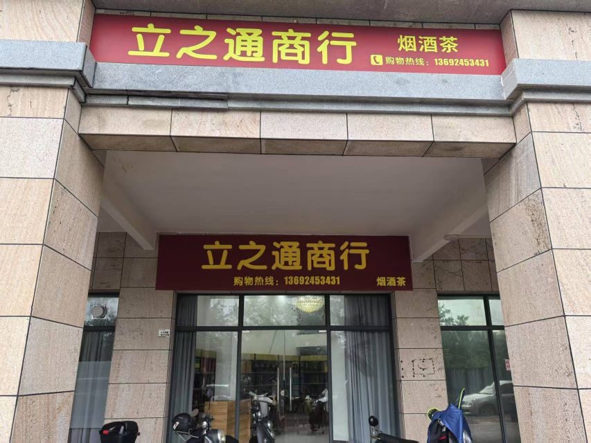 立之通商行烟酒茶