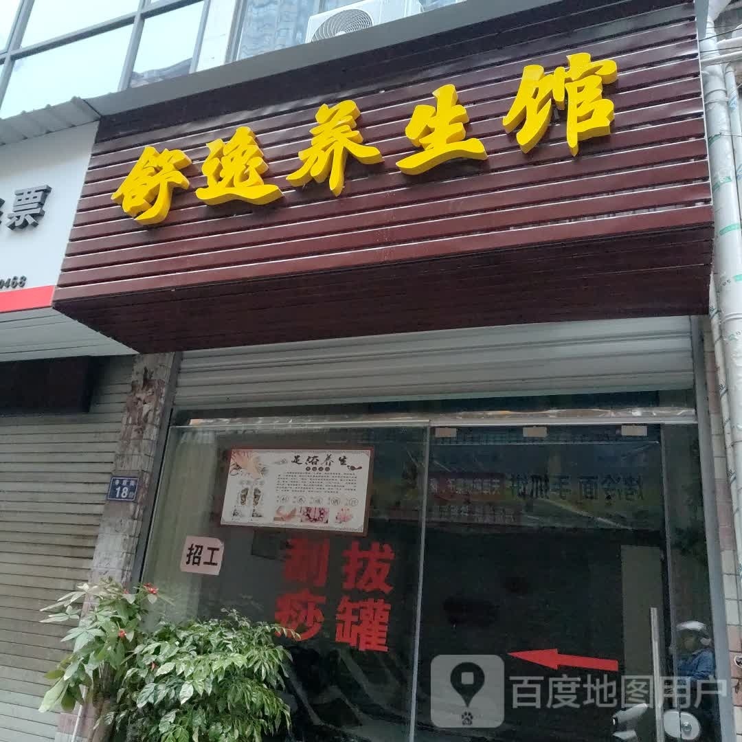 忌苹逸舒嵯养生馆