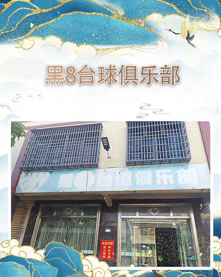 黑8台球俱乐部