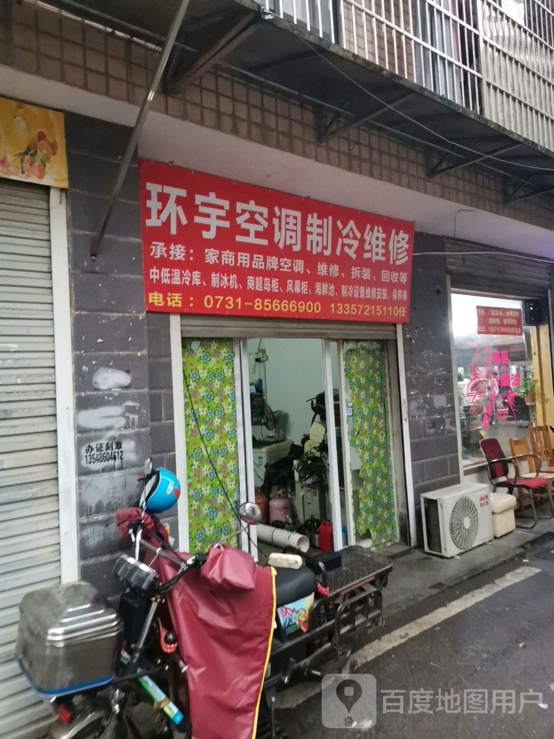 环宇家电制冷维修