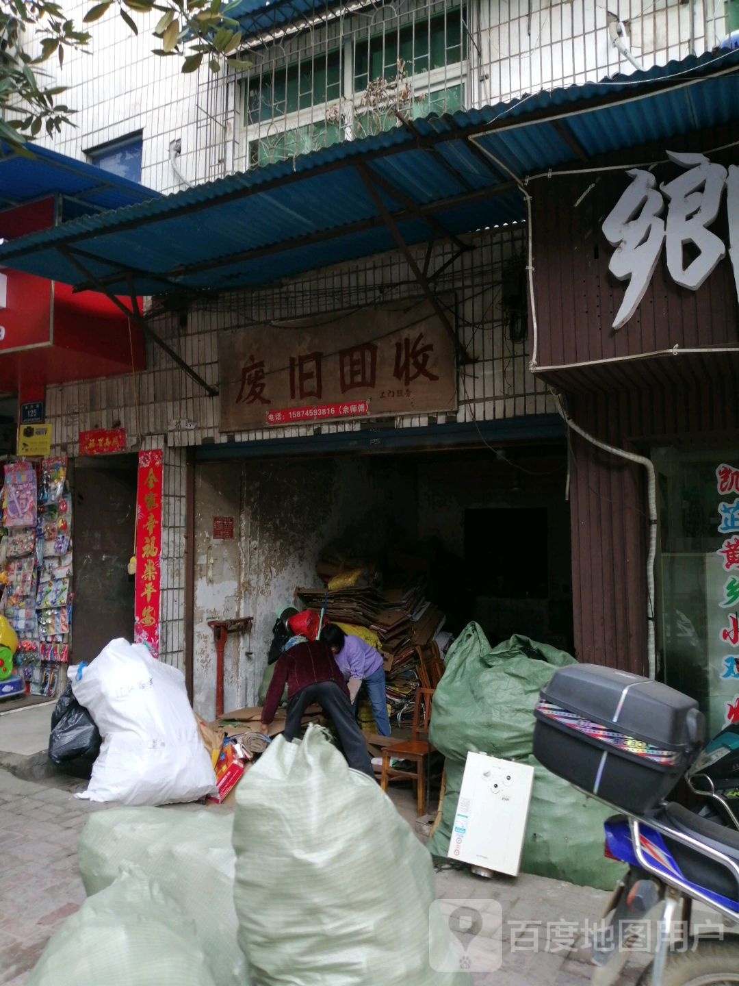 废旧回收