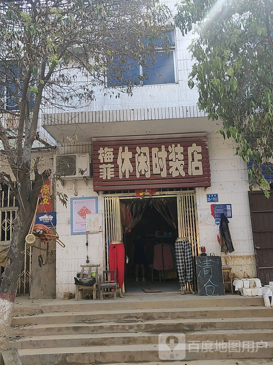 巩义市站街镇梅菲休闲时装店