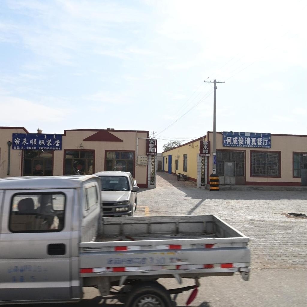 何成俊清真餐厅