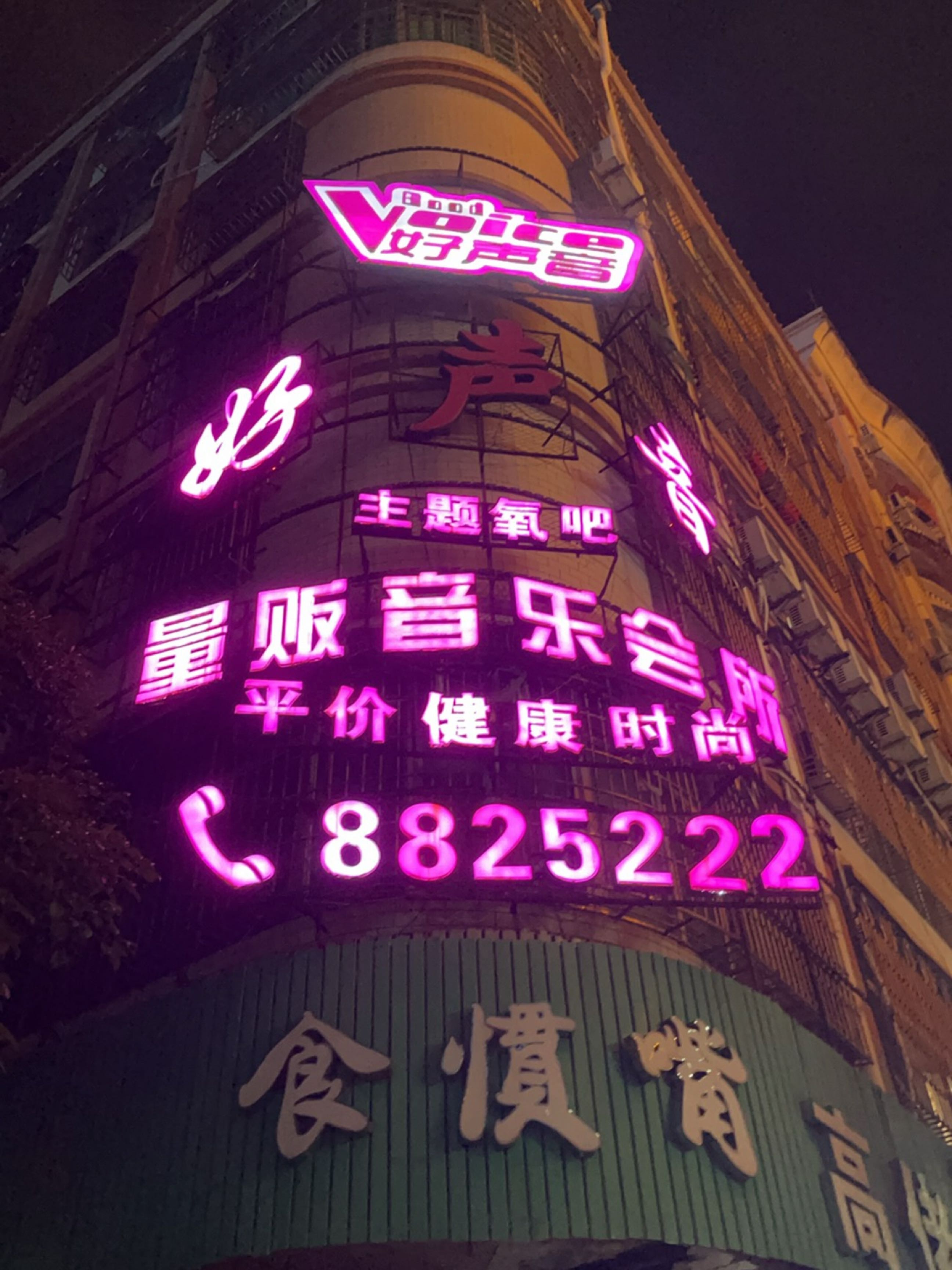 好声音量贩式KTV